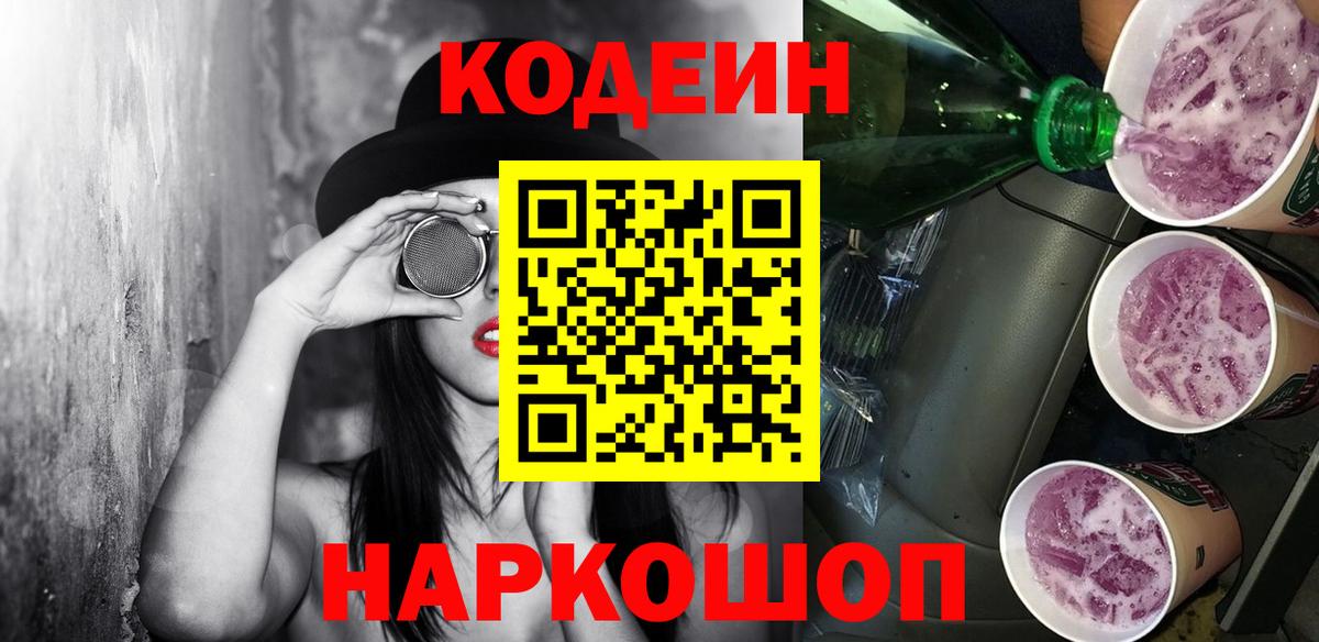 Кодеин Purple Drank Сланцы